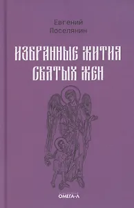 Избранные жития святых жен