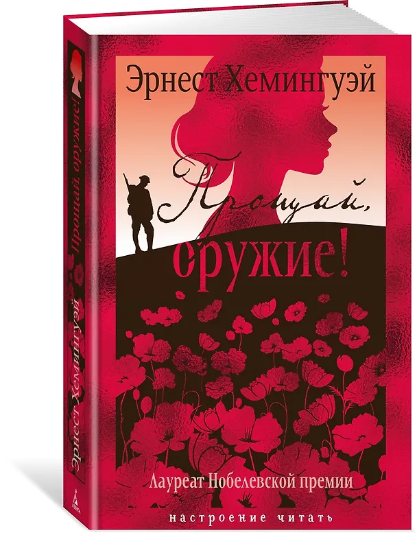 Книга Прощай, оружие! (Эрнест Миллер Хемингуэй) — 4