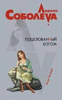 Книга Поцелованный богом (Лариса Соболева)