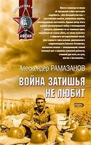 Война затишья не любит (Неизвестная война Афган) (Афган Локальные войны). Рамазанов А. (Эксмо)
