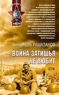 Книга Война затишья не любит (Неизвестная война Афган) (Афган Локальные войны). Рамазанов А. (Эксмо) (Алескендер Рамазанов)