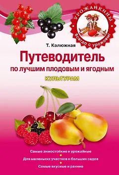 Путеводитель по лучшим плодовым и ягодным культурам