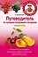 Путеводитель по лучшим плодовым и ягодным культурам — 2263625 — 1