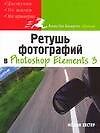 Книга Ретушь фотографий в Photoshop Elements 3 (Н Хестер) — 1