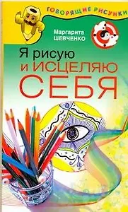 Я рисую и исцеляю себя