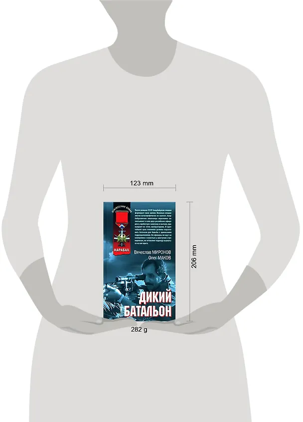 Книга Дикий батальон (Неизвестная война Афган). Миронов В. (Эксмо) () — 2