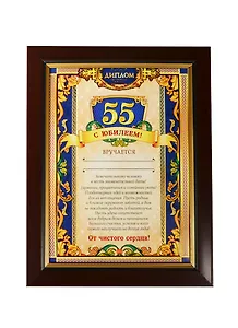 Диплом в рамке С юбилеем 55 лет (17,3х22,4) (871005) (Сима-ленд)