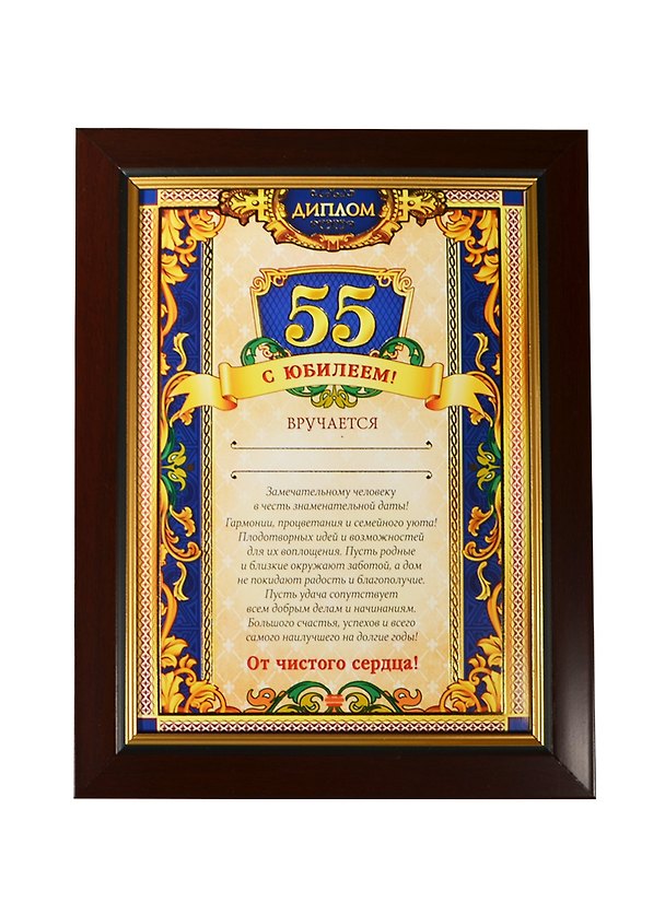 Диплом в рамке С юбилеем 55 лет (17,3х22,4) (871005) (Сима-ленд) 2451923 — 1
