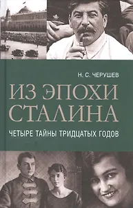 Из эпохи Сталина: Четыре тайны тридцатых годов