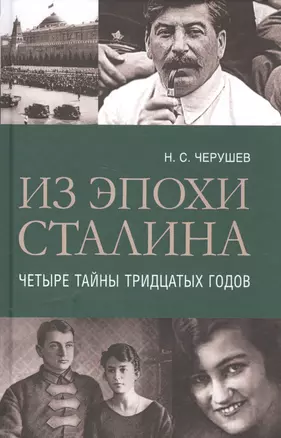 Из эпохи Сталина: Четыре тайны тридцатых годов — 2592353 — 1