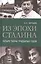 Из эпохи Сталина: Четыре тайны тридцатых годов — 2592353 — 1
