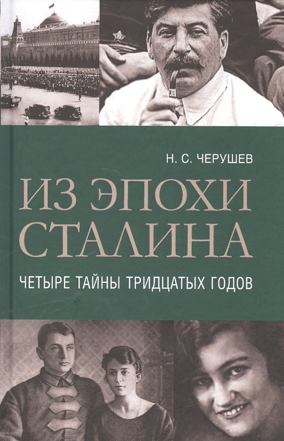 Книга Из эпохи Сталина: Четыре тайны тридцатых годов (Николай Черушев) — 1