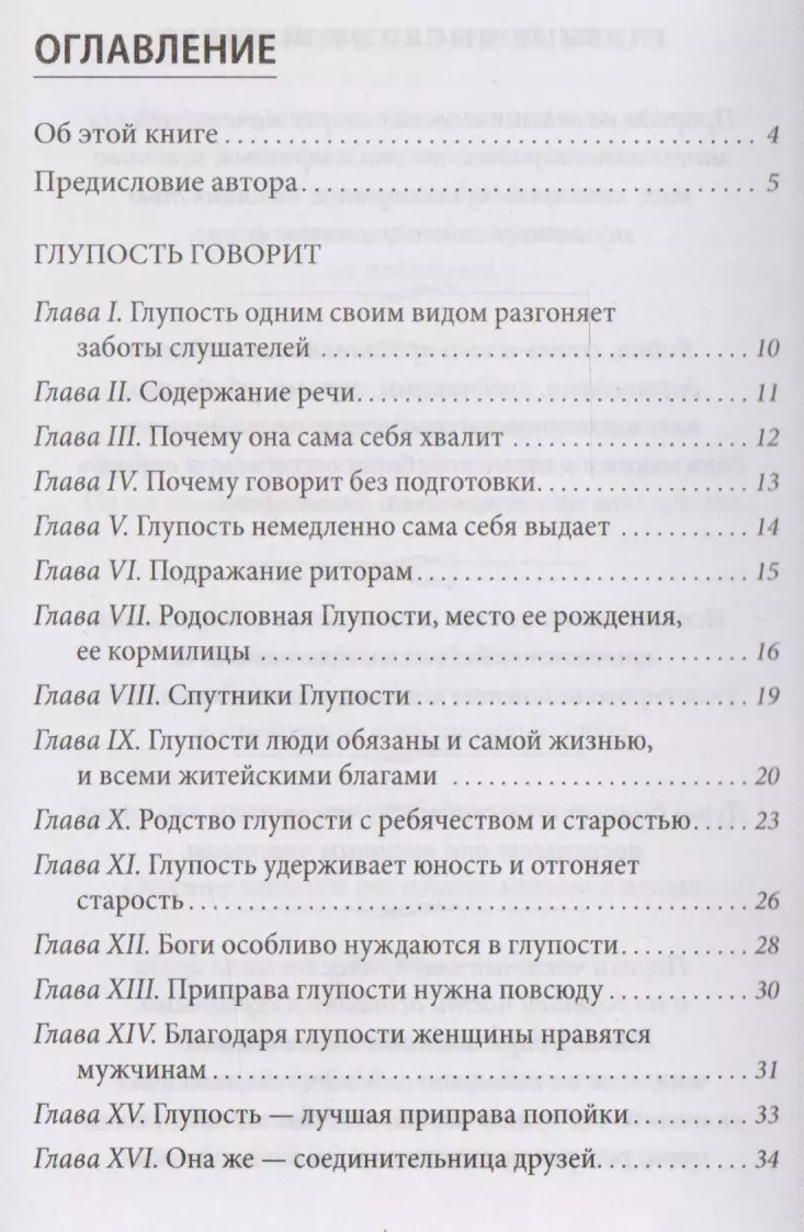 Похвала глупости (Эразм Роттердамский) - купить книгу с доставкой в  интернет-магазине «Читай-город». ISBN: 978-5-04-089290-7