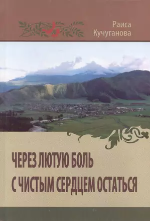 Через лютую боль с чистым сердцем остаться (2 изд.) Кучуганова — 2715967 — 1