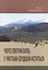 Через лютую боль с чистым сердцем остаться (2 изд.) Кучуганова — 2715967 — 1