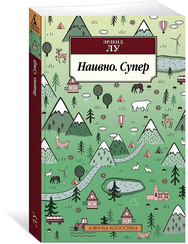 Книга Наивно. Супер (Эрленд Лу) — 3