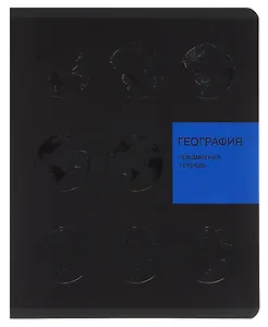 Тетрадь 48 листов, клетка, "New Black. География"