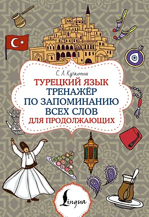 Книга Турецкий язык. Тренажёр по запоминанию всех слов для продолжающих (София Куталмыш)
