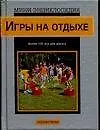 Игры на отдыхе (мини-энциклопедия) (сер) Справочник