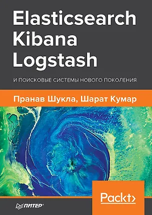 Книга Elasticsearch, Kibana, Logstash и поисковые системы нового поколения (Пранав Шукла, Шарат Кумар)