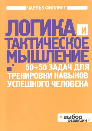 Логика и тактическое мышление. 50+50 задач для тренировки навыков успешного человека — 2315482 — 1