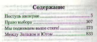 Книга Поступь империи: Поступь империи. Право выбора. Мы поднимаем выше стяги! Между Западом и Югом. () — 2