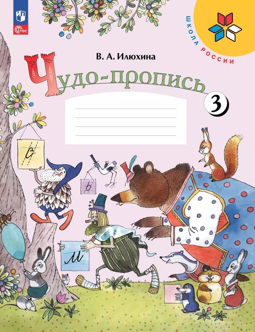 Чудо-пропись 3. Прописи. 1 класс (Вера Илюхина) - купить книгу с доставкой  в интернет-магазине «Читай-город». ISBN: 978-5-09-104000-5