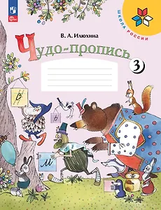 Чудо-пропись 3. Прописи. 1 класс