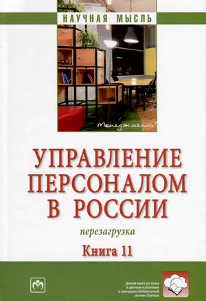 Управление персоналом в России. Перезагрузка. Книга 11 — 3000271 — 1