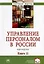 Управление персоналом в России. Перезагрузка. Книга 11 — 3000271 — 1