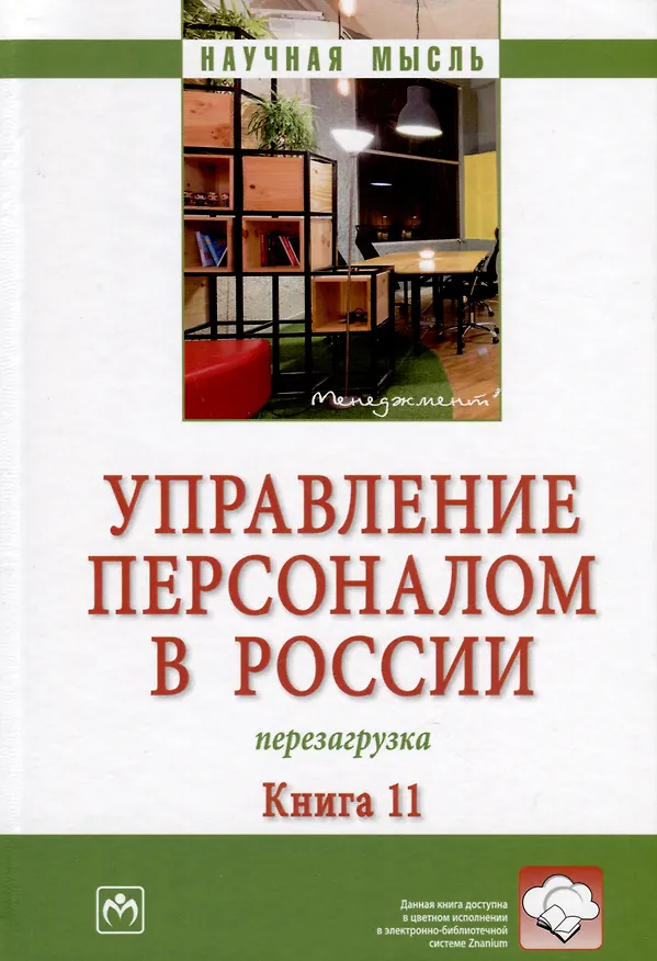 Книга Управление персоналом в России. Перезагрузка. Книга 11 () — 1