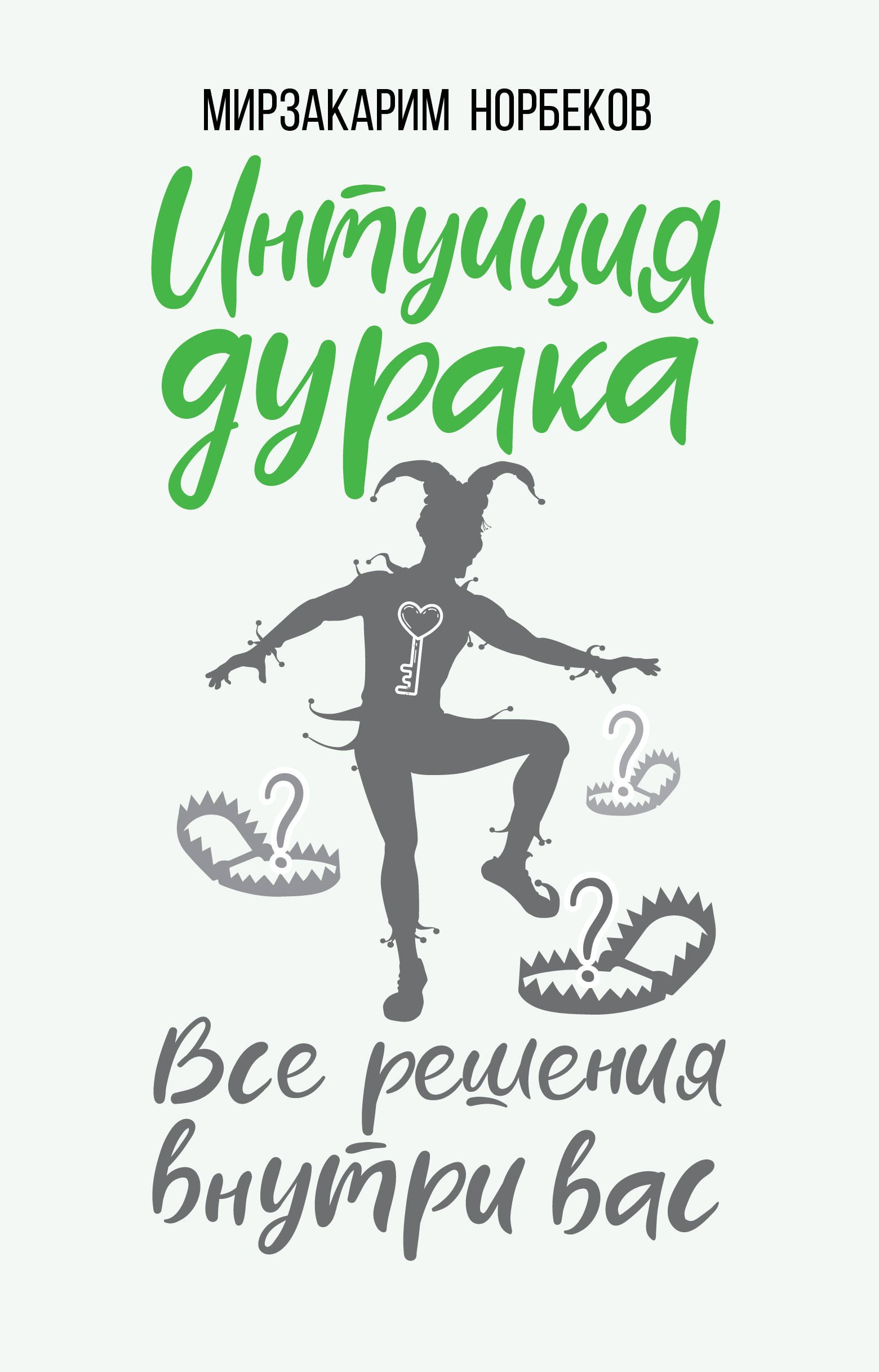 

Интуиция дурака