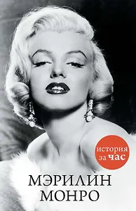 Мэрилин Монро