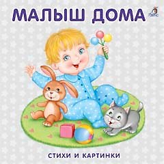 Книга Книжка-картонка. Малыш дома () — 1