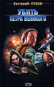 Убить Петра Великого