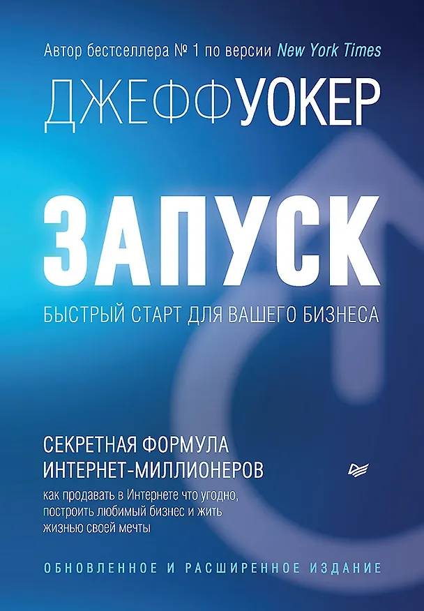 Книга Запуск! Быстрый старт для вашего бизнеса. Обновленное и расширенное издание (Джефф Уокер) — 1