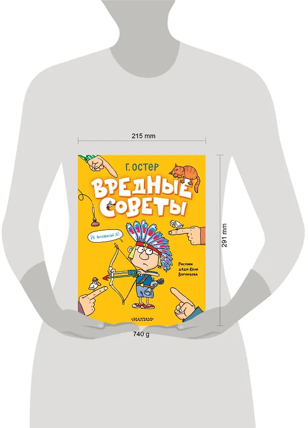 Книга Вредные советы (Григорий Остер) — 18