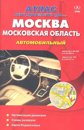 Атлас,  ДМБ, Москва, Московская область, Как проех.до...автомобильный — 2312850 — 1