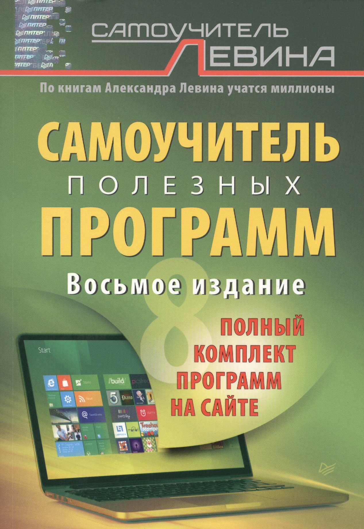 

Самоучитель полезных программ / 8-е изд.