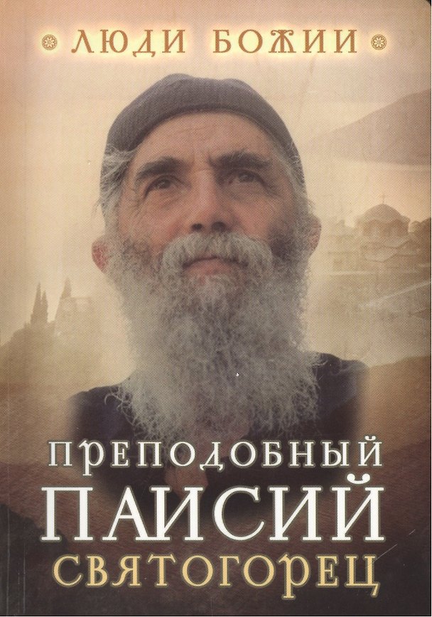 Книга Преподобный Паисий Святогорец / 2-е изд. () — 1