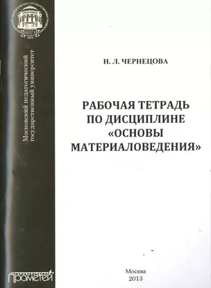 Рабочая тетрадь по дисциплине «Основы материаловедения» — 2502069 — 1