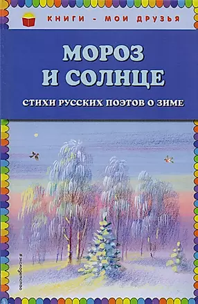 Мороз и солнце. Стихи русских поэтов о зиме — 2619216 — 1