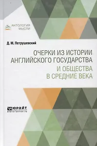 Очерки из истории английского государства и общества в Средние века