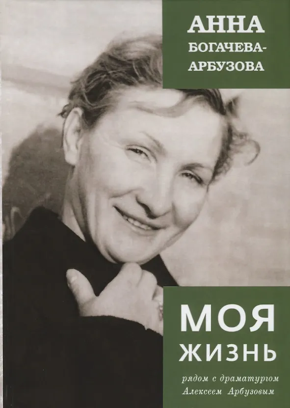 Книга Моя жизнь рядом с драматургом Арбузовым (Анна Богачева-Арбузова) — 1