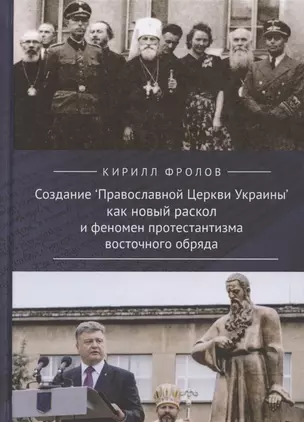 Создание "Православной Церкви Украины" как новый раскол и феномен протестантизма восточного обряда — 2802183 — 1