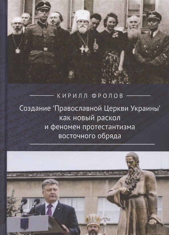 Книга Создание "Православной Церкви Украины" как новый раскол и феномен протестантизма восточного обряда (Кирилл Фролов) — 1