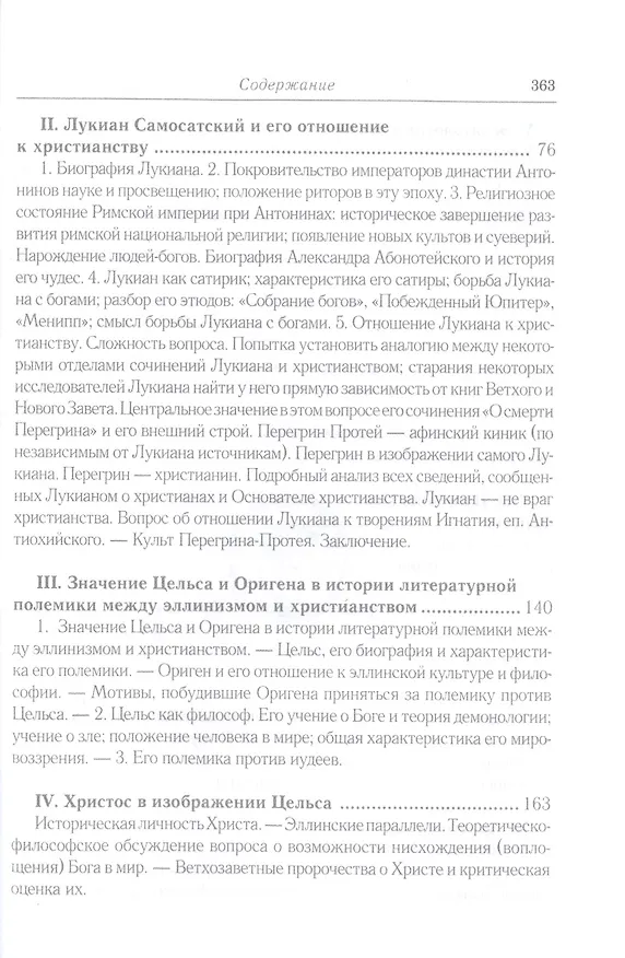 Книга Эллинизм и христианство: История литературно-религиозной полемики между эллинизмом и христианством в раннейший период христианской истории (150-254 гг (Анатолий Спасский) — 3