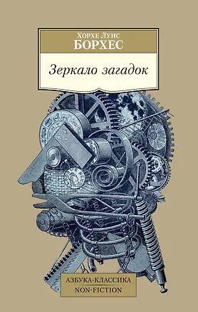 Книга Зеркало загадок (Хорхе Борхес)