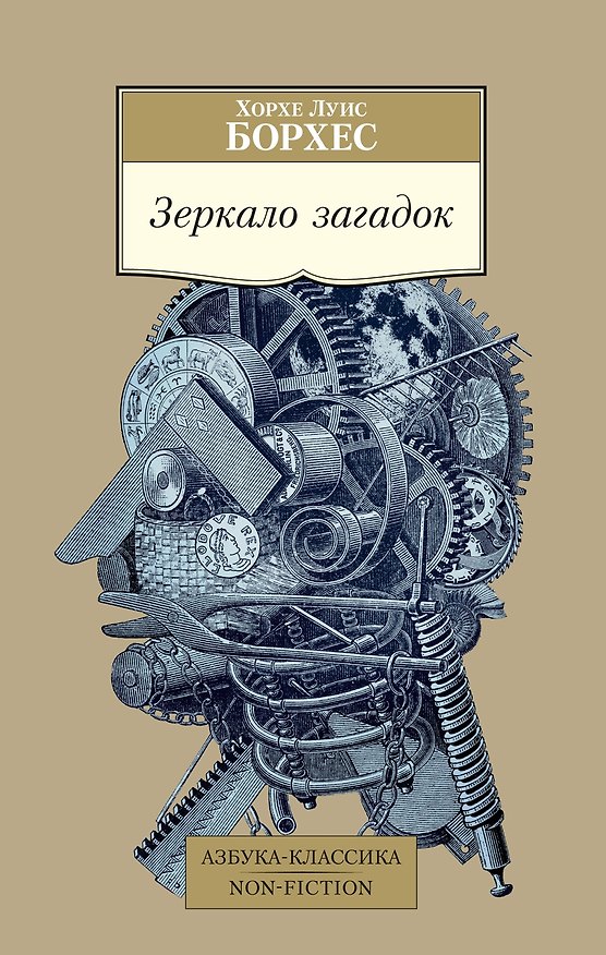 Книга Зеркало загадок (Хорхе Борхес) — 1