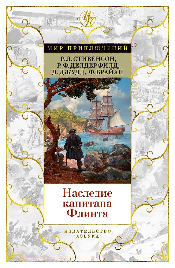 Книга Наследие капитана Флинта (Фрэнсис Брайан, Роберт Льюис Стивенсон, Рональд Фредерик Делдерфилд, Деннис Джудд) — 1